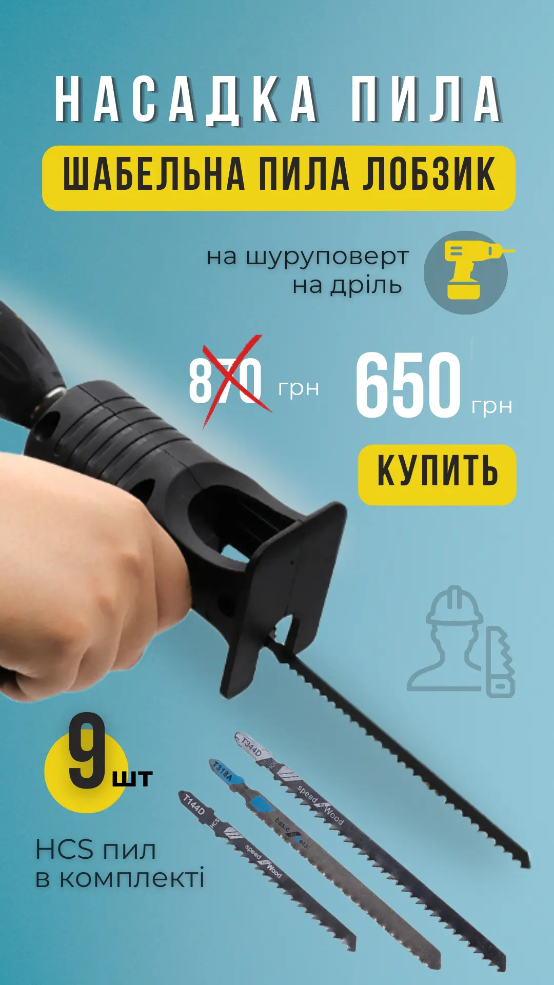 Насадка-лобзик всього за 650 грн